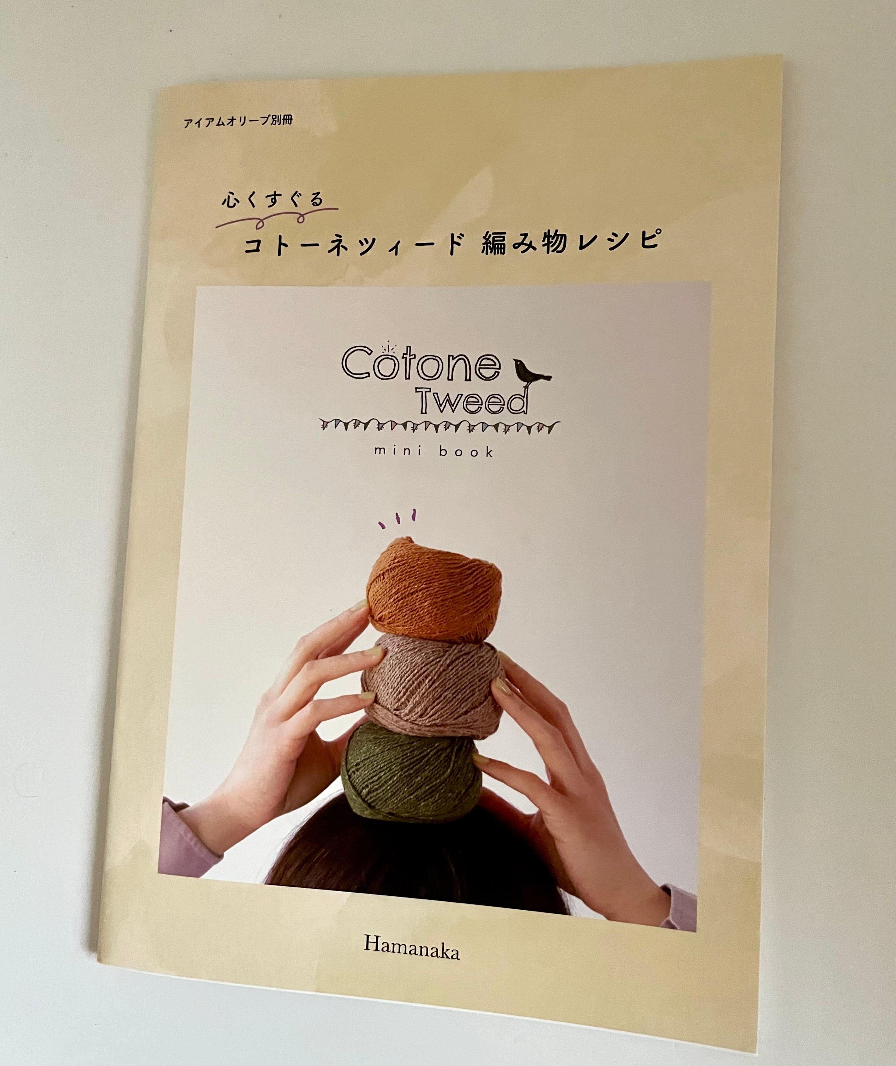 ꕤ୭＊心くすぐる　コトーネツイード編み物レシピꕤ୭＊【レシピブック】ハマナカ